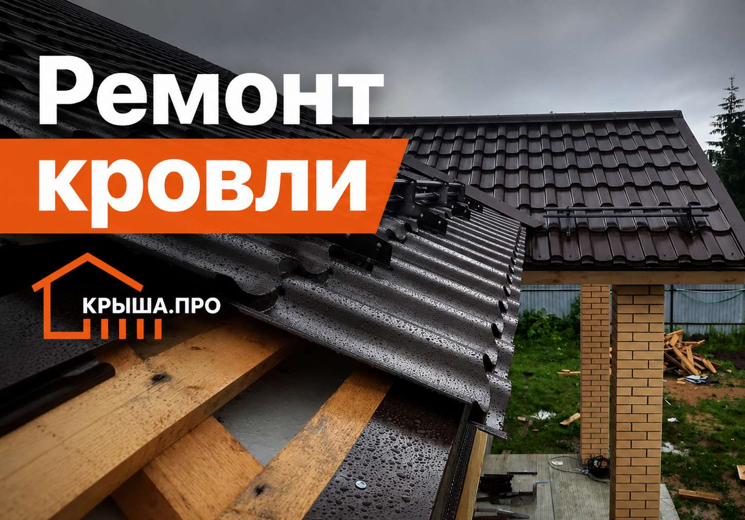 Ремонт кровли в Лотошино — цены СК Крыша.Про